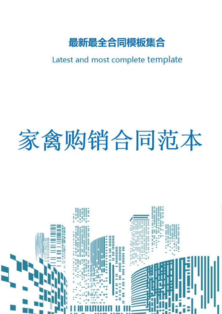 浅蓝色简约风格家禽购销合同范本Word模板-办公资源网