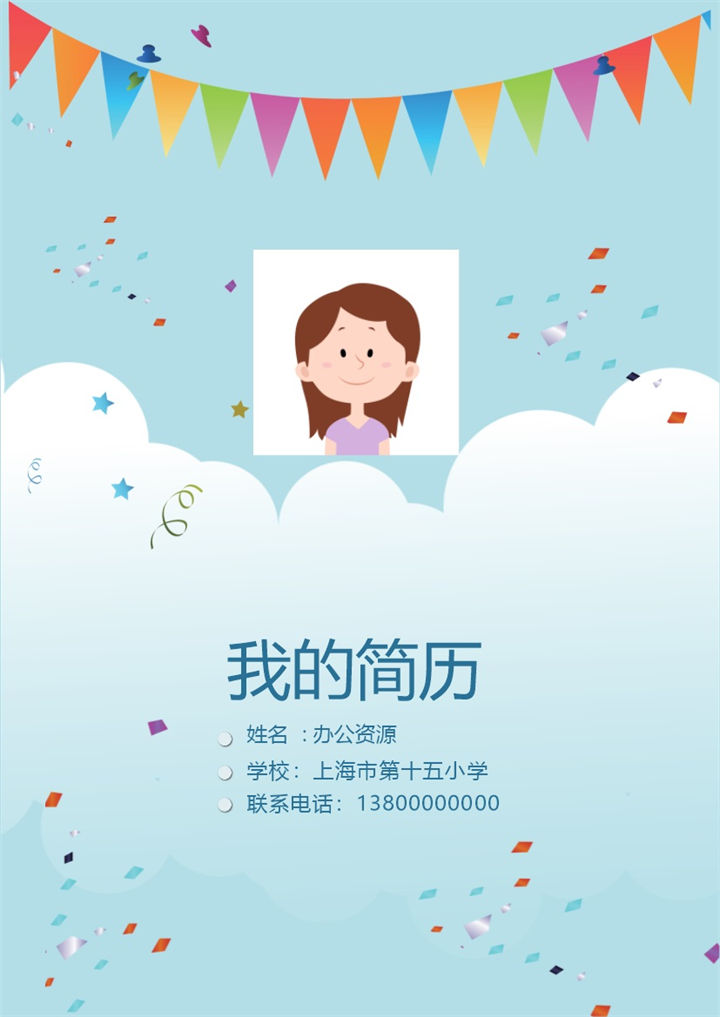 蓝色天空儿童简介小升初简历Word模板-办公资源网