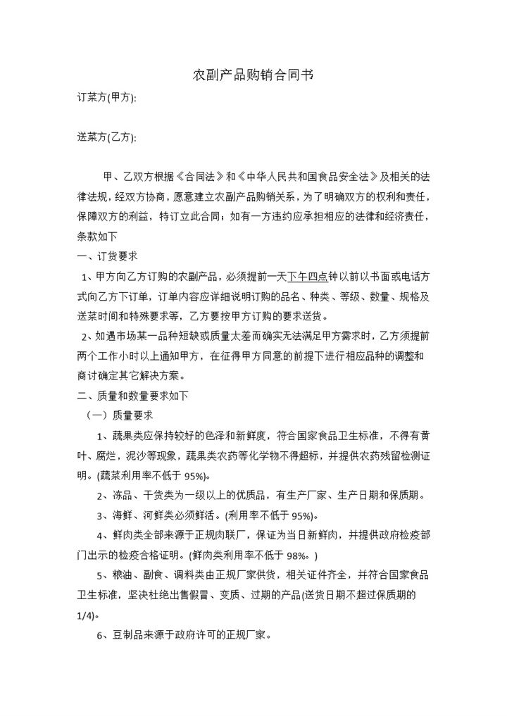 标准全面商品买卖合同农副产品购销合同范本Word模板-办公资源网