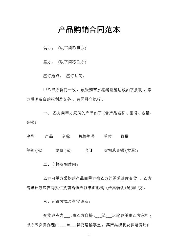 采购节水灌溉设施通用产品购销合同范本Word模板-办公资源网