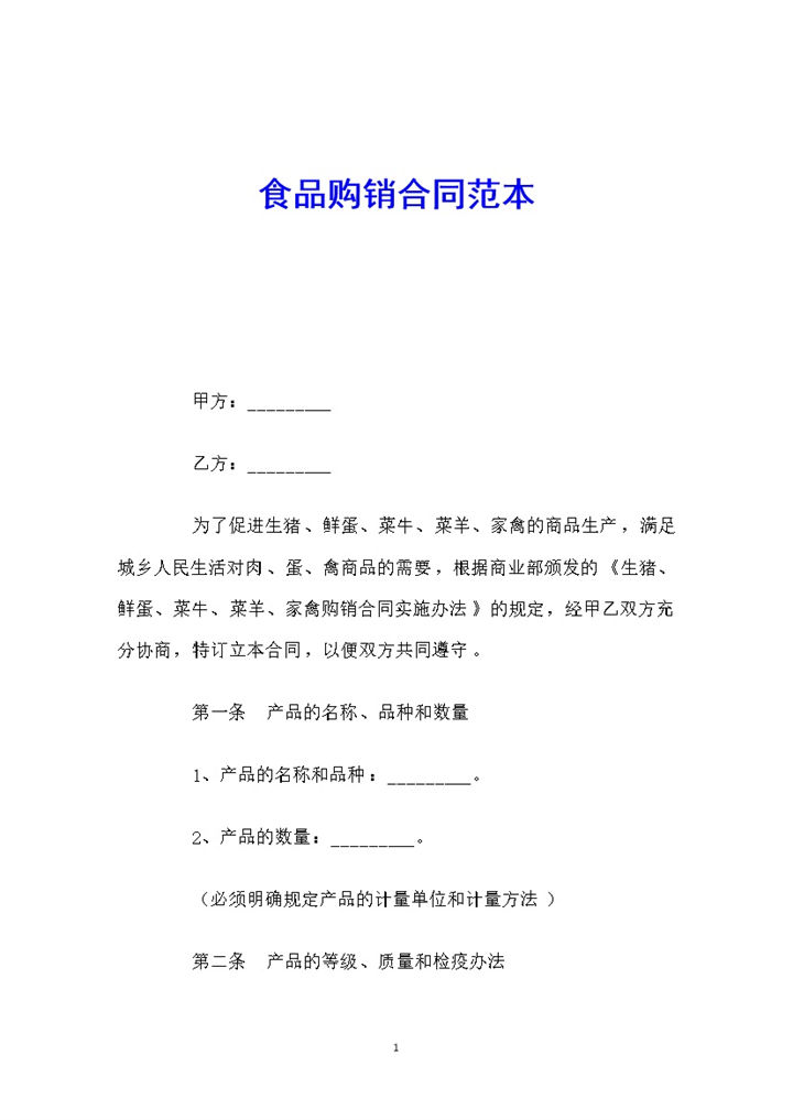 白色简约风食品购销合同范本Word模板-办公资源网