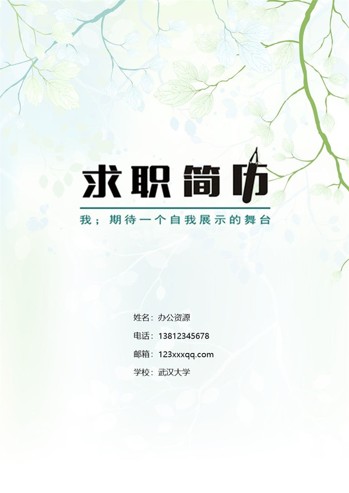 绿色树枝背景人事，行政专员求职简历Word模板-办公资源网