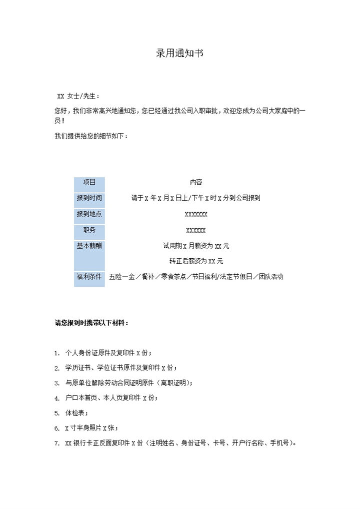 公司员工录用成功通知单报道事宜条例word模板-办公资源网