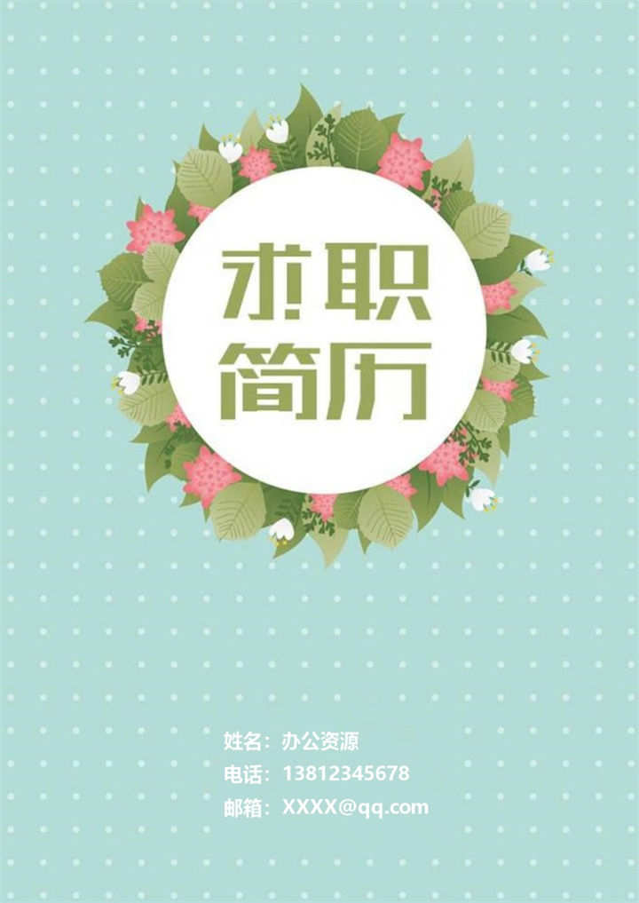 绿色小清新简历封面个人简历自荐信Word模板-办公资源网