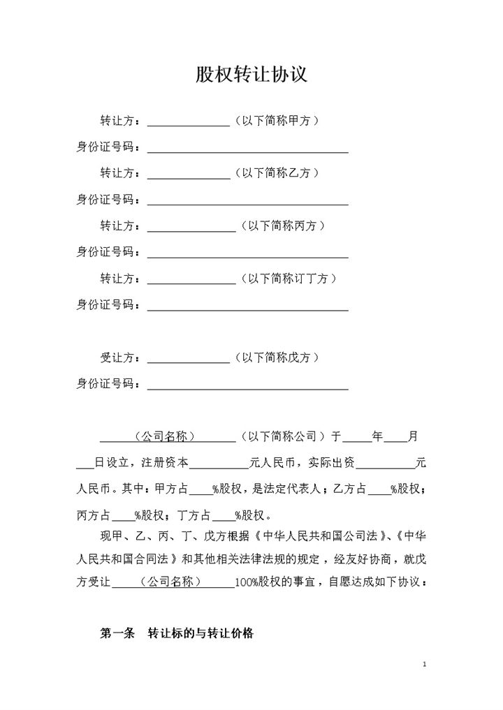 股权转让协议范本适用于股东全转Word模板-办公资源网