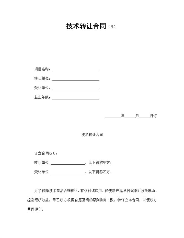 简洁风公司企业部门产品技术转让合同书范本Word模板-办公资源网