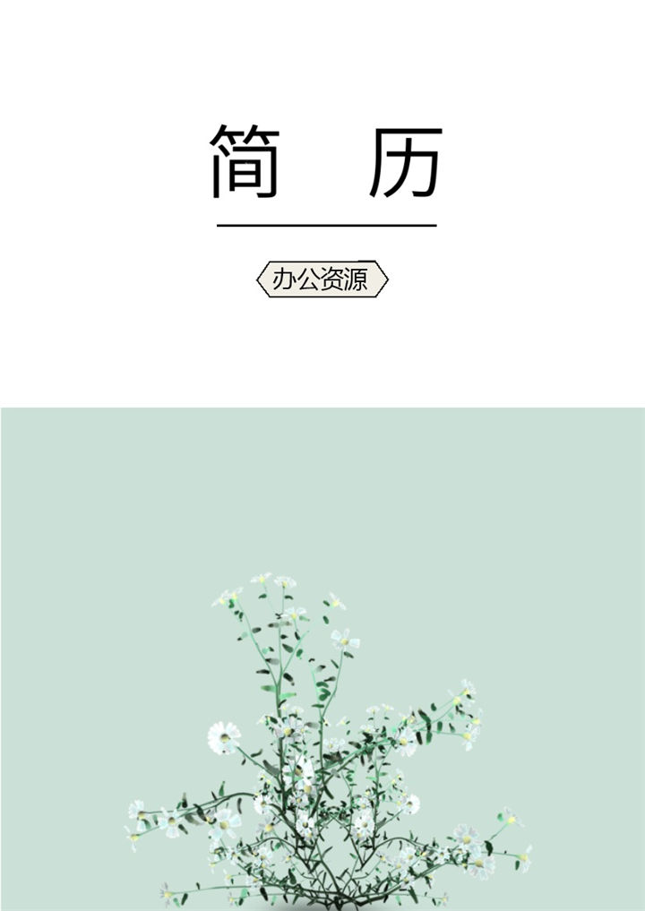 绿色清新设计师个人求职应聘简历成套Word模板-办公资源网