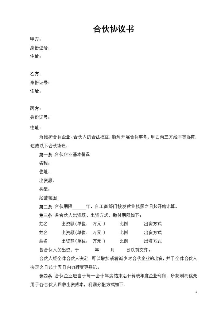 清晰明确合伙协议书合伙人合同协议书Word模板-办公资源网