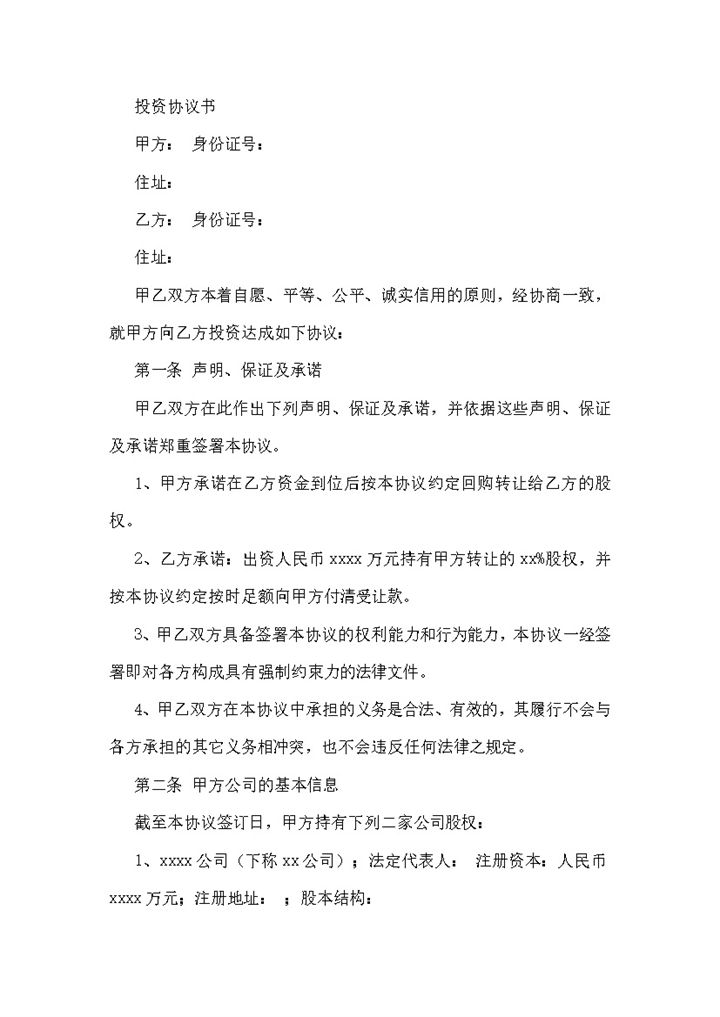 个人股权投资协议书范本Word模板-办公资源网