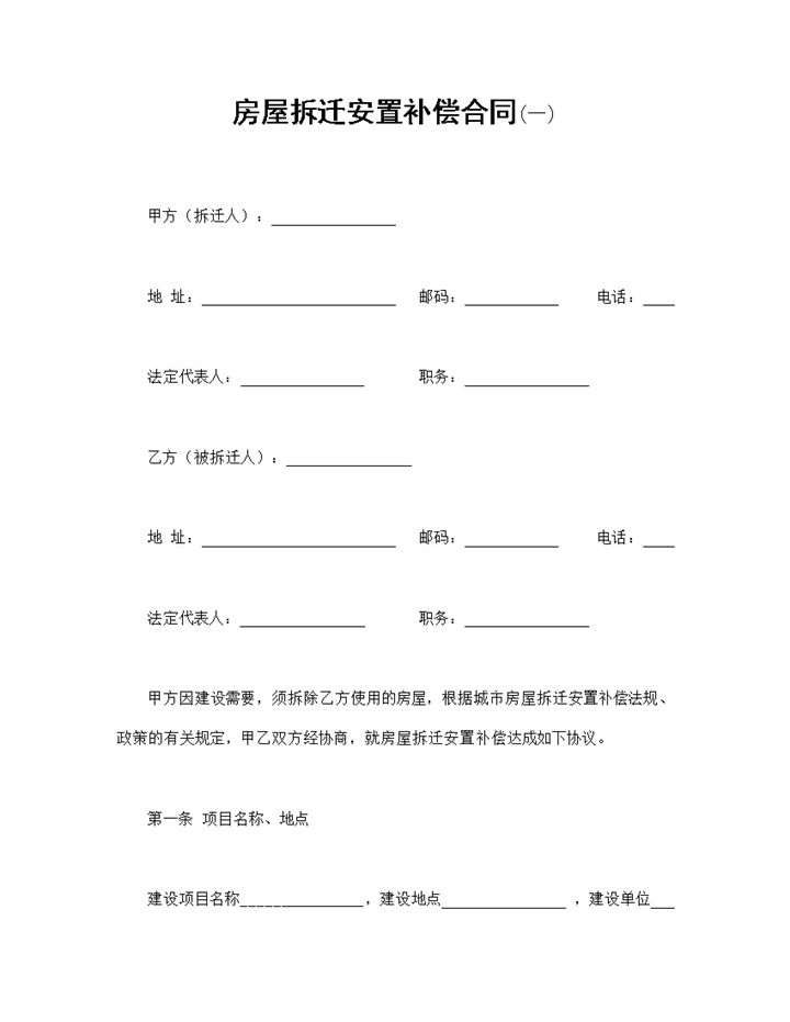 房屋拆迁合同书房屋拆迁安置补偿合同Word模板-办公资源网