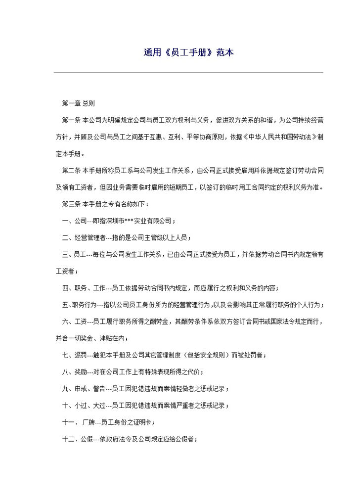 通用大气公司企业员工手册范本Word模板-办公资源网