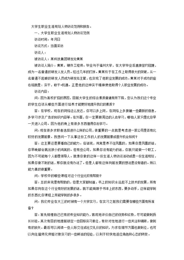 大学生职业生涯规划人物访谈范例和报告Word模板-办公资源网