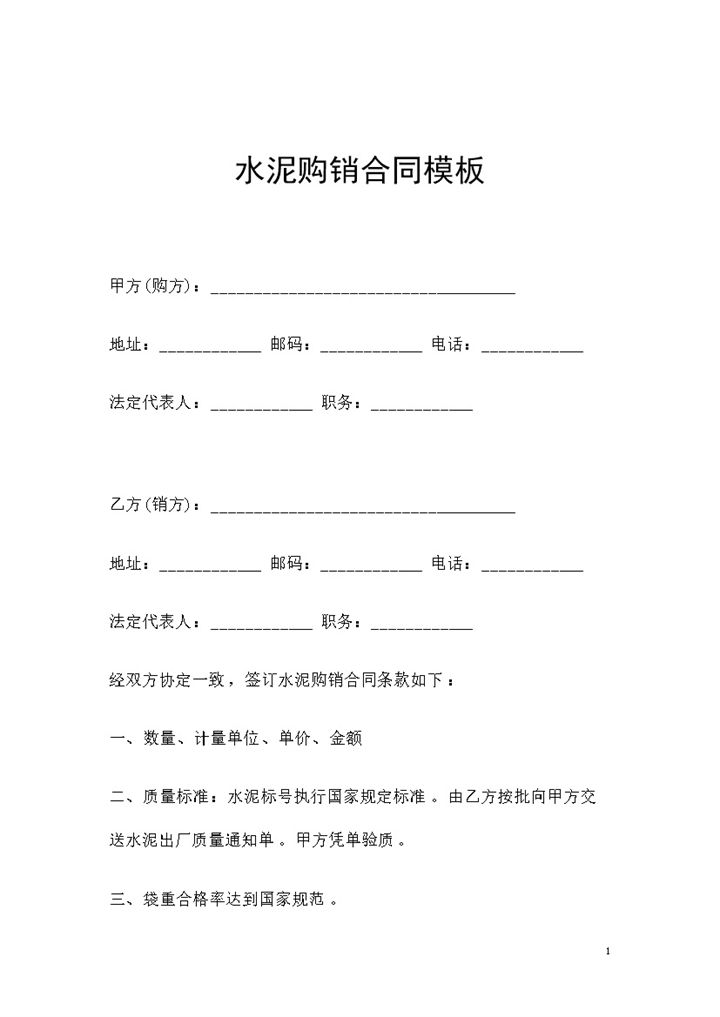 大批量水泥采购通用的产品购销合同Word模板-办公资源网