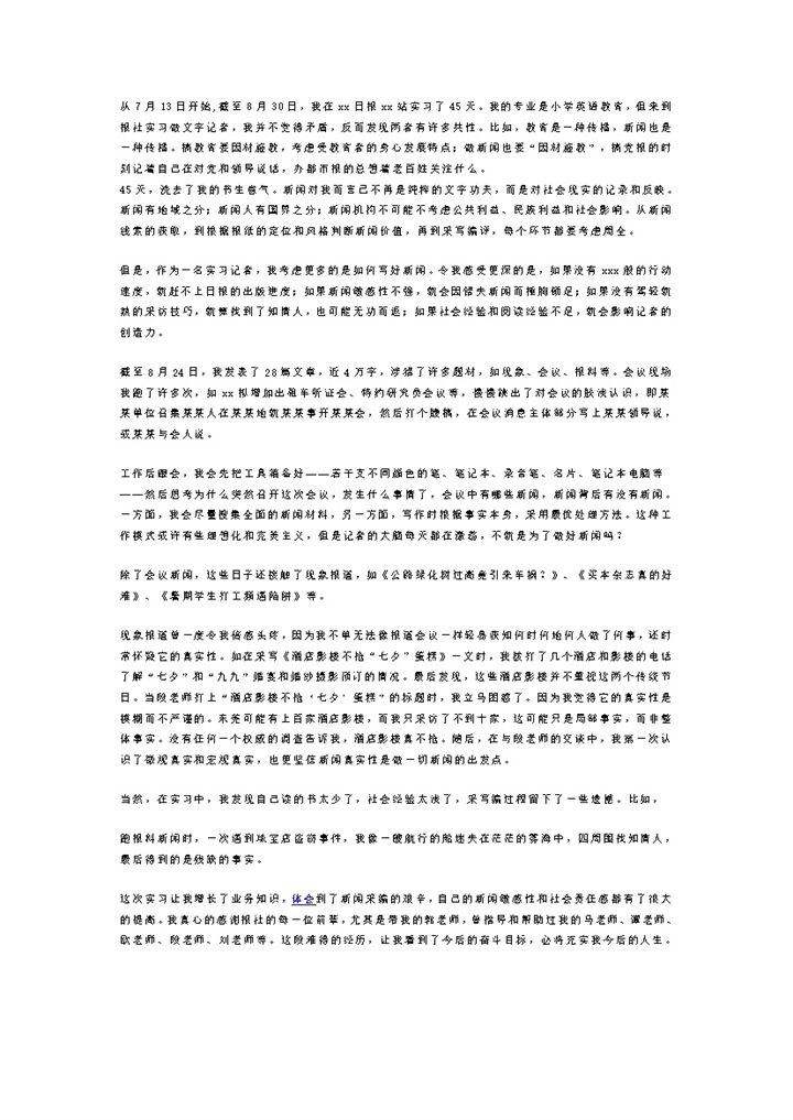 实习记者工作总结感想范本word模板-办公资源网