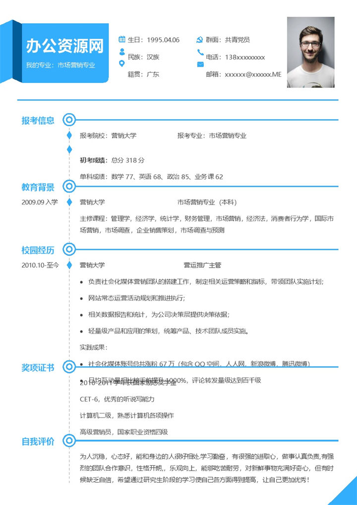 蓝色简约风格市场营销专业个人求职简历Word模板-办公资源网