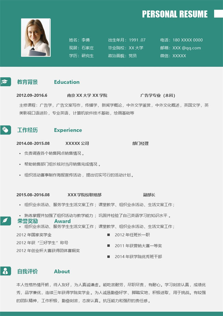 绿色稳重部门经理相关岗位个人求职简历Word模板-办公资源网