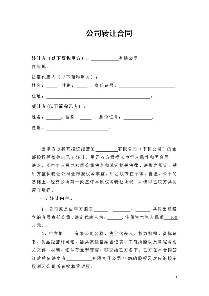 公司转让合同公司股权转让协议书Word模板-办公资源网