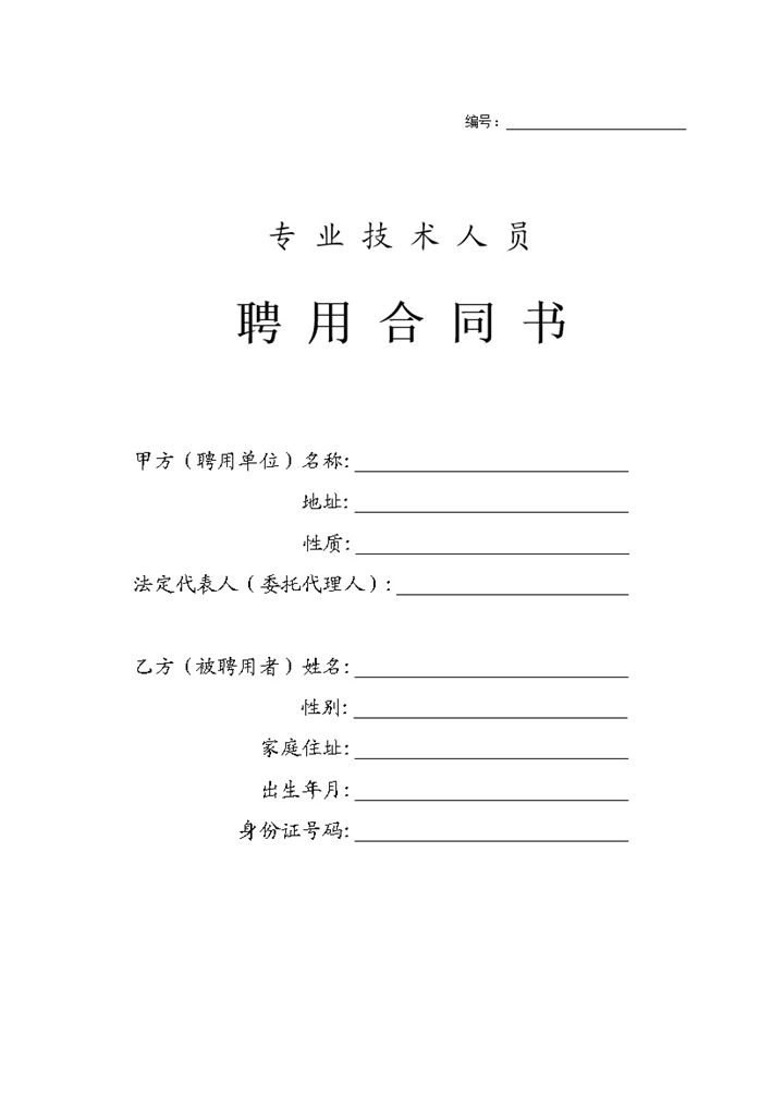 专业技术人员聘用合同书Word模板-办公资源网