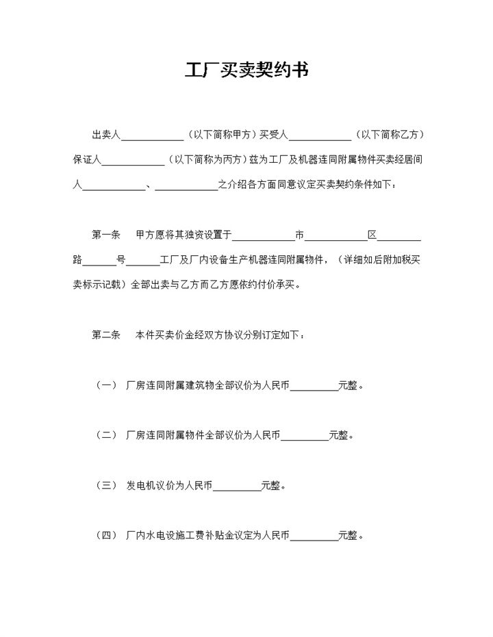 工厂买卖契约书工厂购销合同工厂买卖合同Word模板-办公资源网