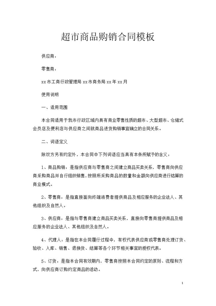 仓储式会员店便利店超市通用商品购销合同Word模板-办公资源网