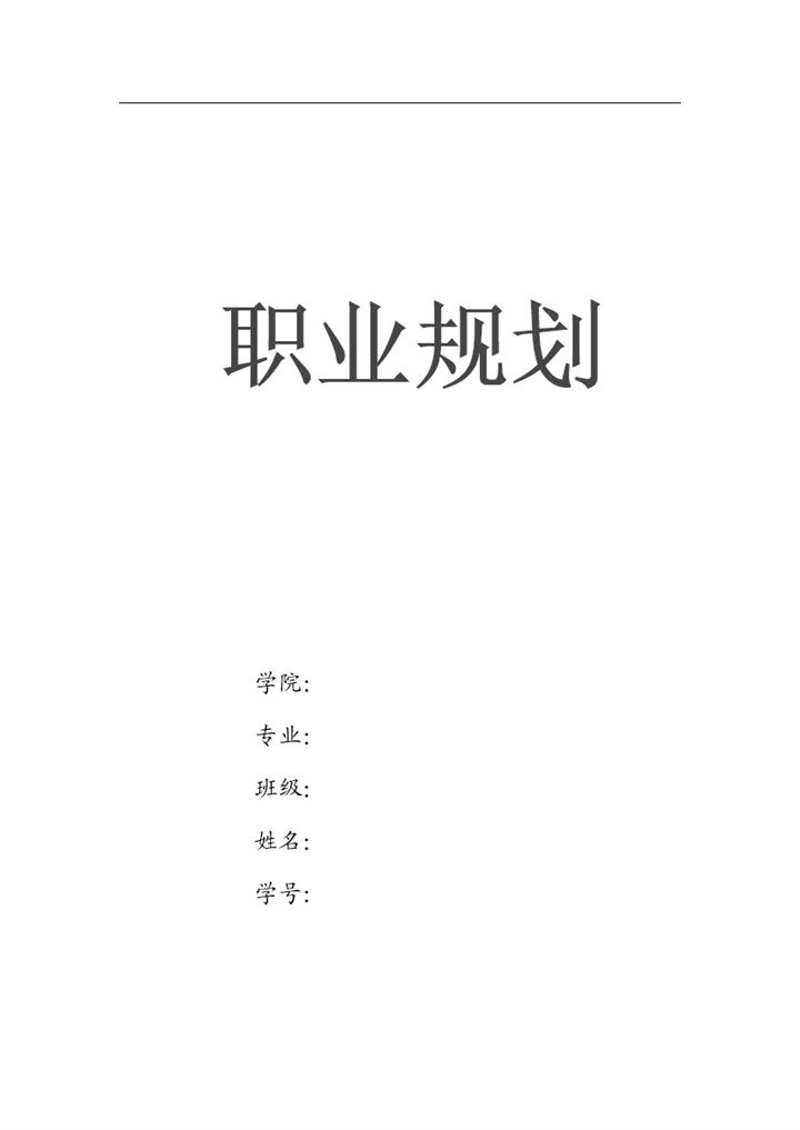 软件技术专业大学生职业规划书Word模板 (2)-办公资源网
