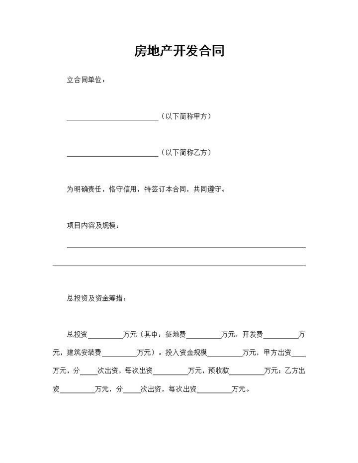 标准实用房地产合同房地产开发合同范本Word模板-办公资源网