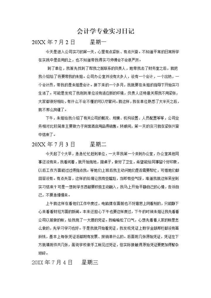 完整通用学生实习日志会计专业实习日记Word模板-办公资源网