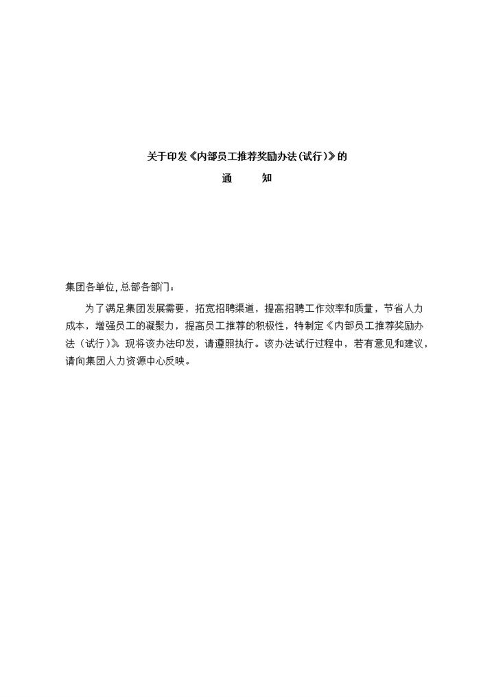 内部员工推荐奖励办法word模板-办公资源网