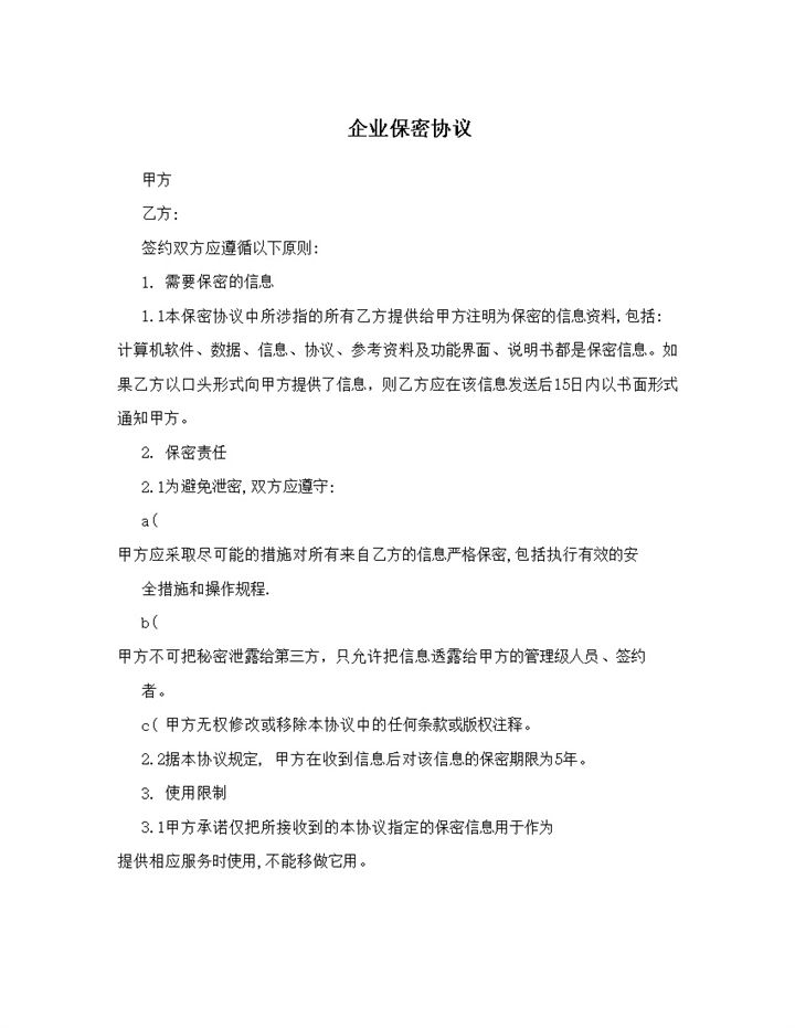 通用简洁企业公司保密协议Word模板-办公资源网