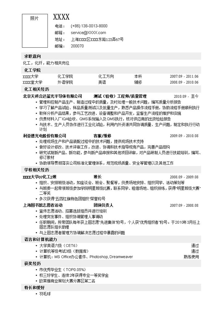 应聘材料类岗位word简历模板-办公资源网