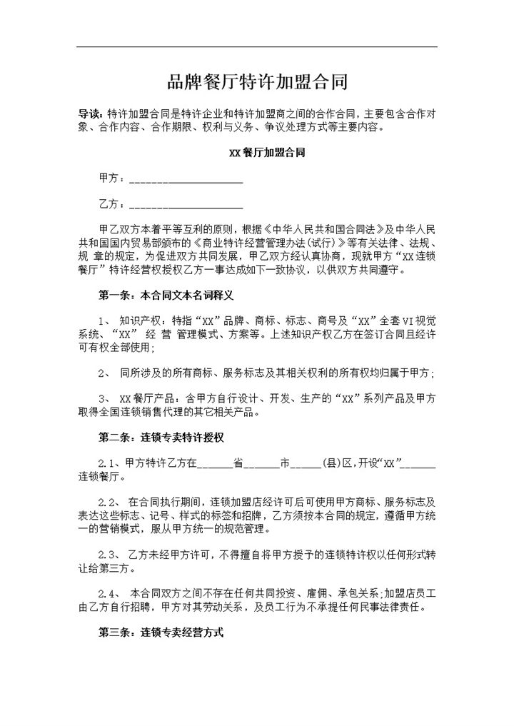 品牌餐厅特许加盟合同协议书Word模板-办公资源网