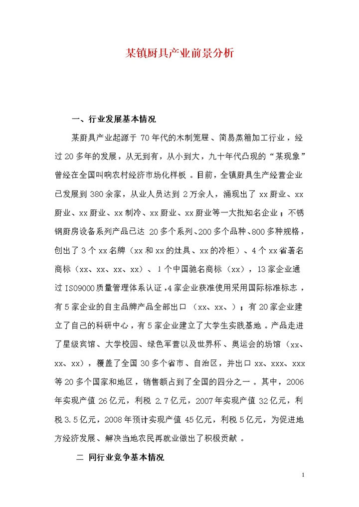 某镇厨具产业前景分析word模板-办公资源网