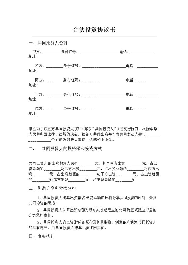 正规实用合伙投资合同五人合伙投资协议书范本Word模板-办公资源网