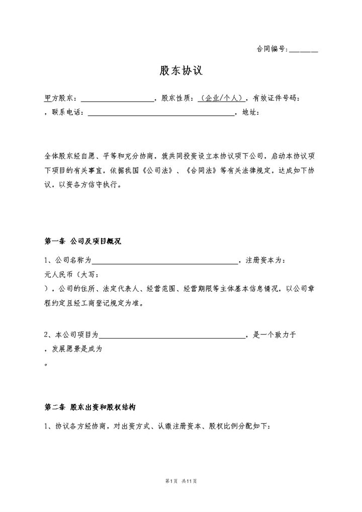 实用简约风格企业个人股东协议书范本Word模板-办公资源网