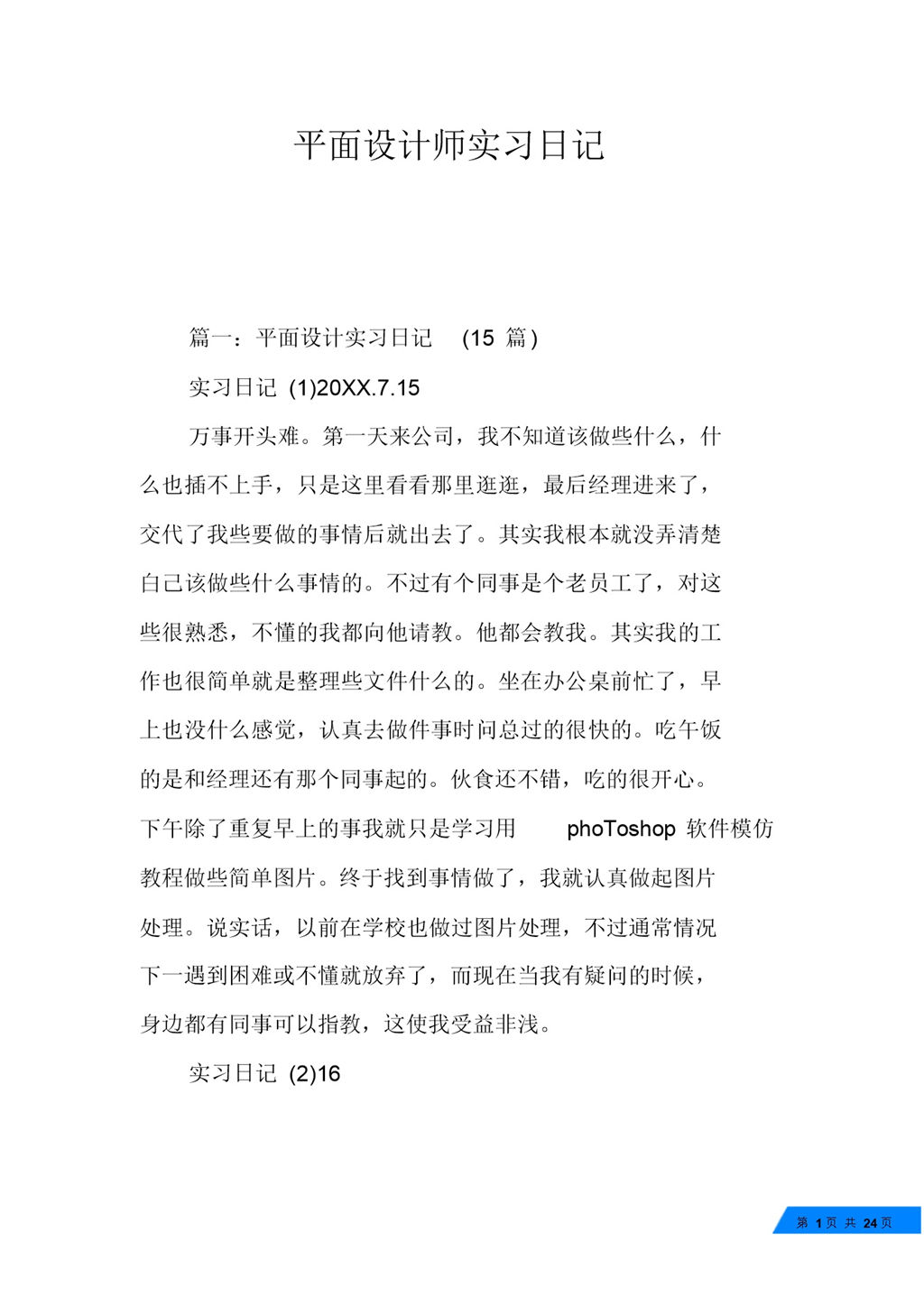 平面设计师岗位实习日记报告范本Word模板-办公资源网