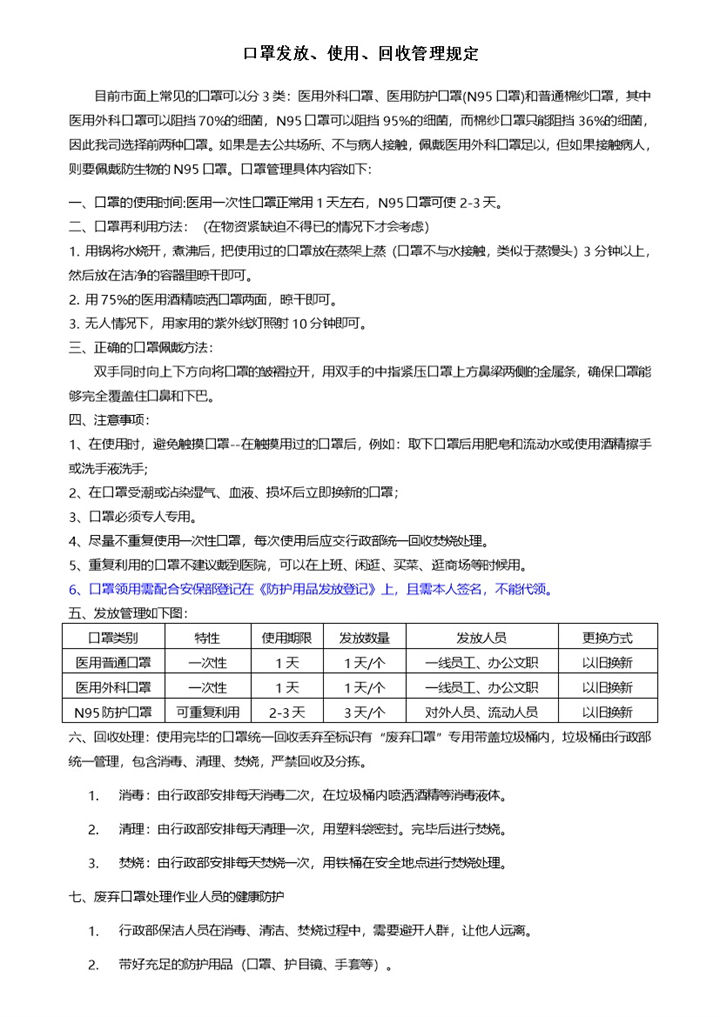 疫情期间防疫物资口罩发放、使用、回收管理规定word模板-办公资源网