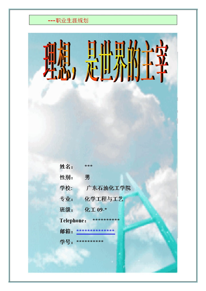 白色唯美风格化学工程与工艺职业生涯规划书范本Word模板-办公资源网