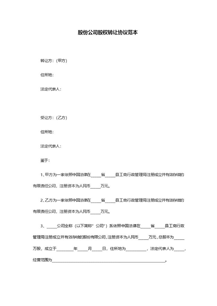 标准全面股份公司股权转让协议范本Word模板-办公资源网