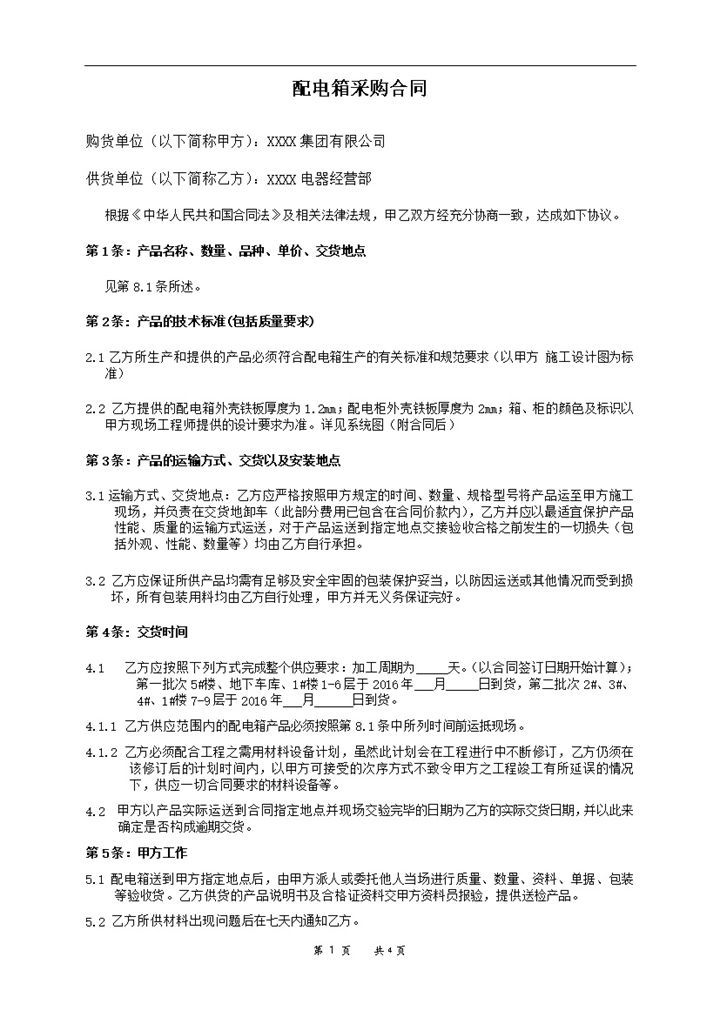 标准实用配电箱采购合同配电箱购销合同范本Word模板-办公资源网