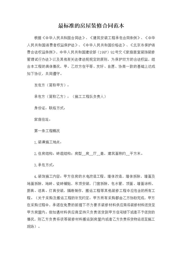 标准完整的房屋家庭装饰装修合同范本Word模板-办公资源网