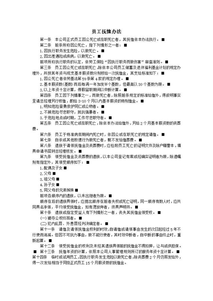 公司人事制定员工抚恤办法明细表word模板-办公资源网