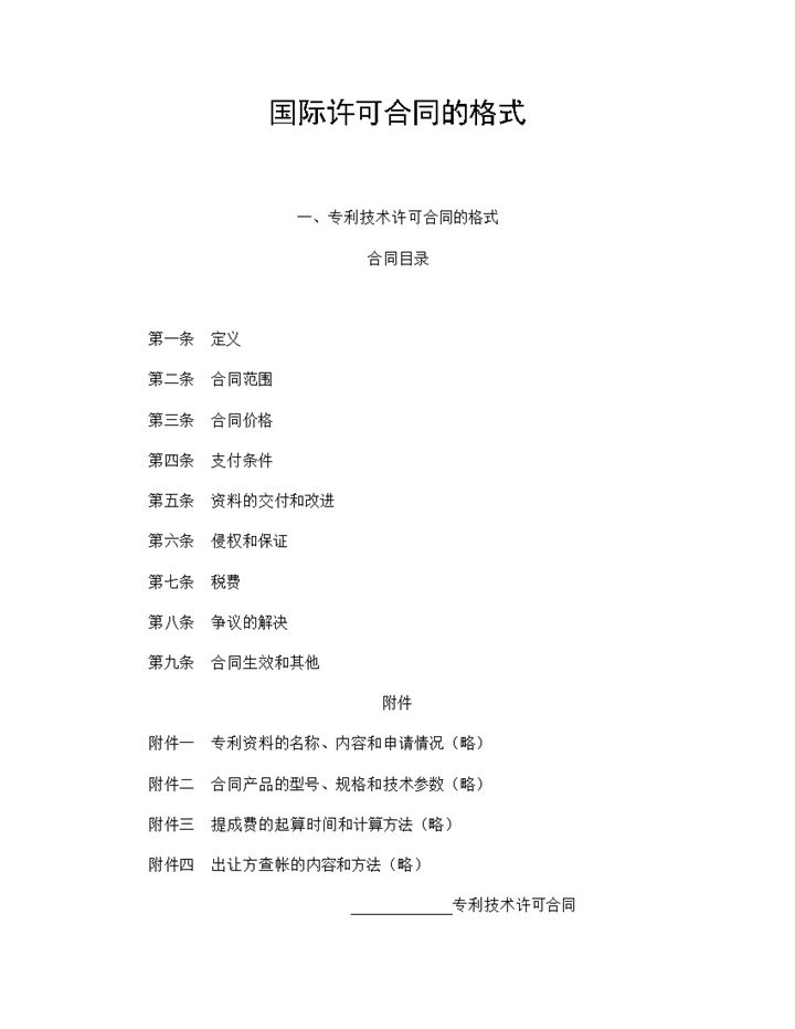 公司企业国际专利技术许可合同书范本Word模板-办公资源网