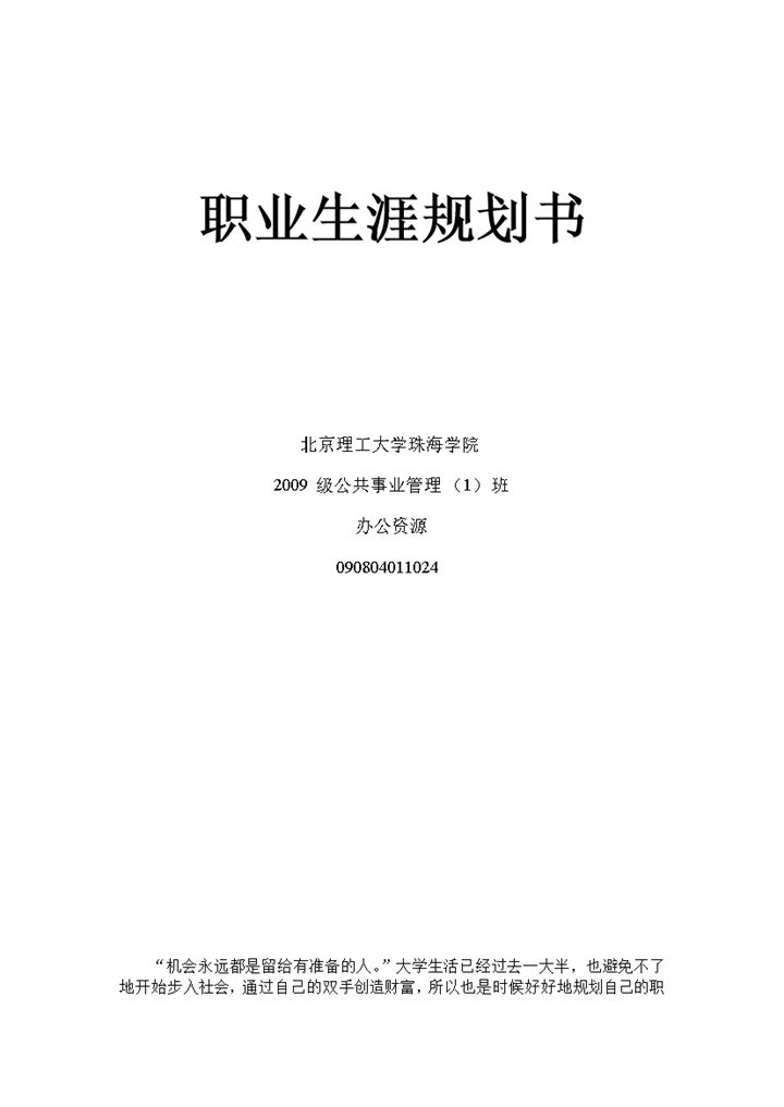 公共管理专业学生职业规划Word模板-办公资源网