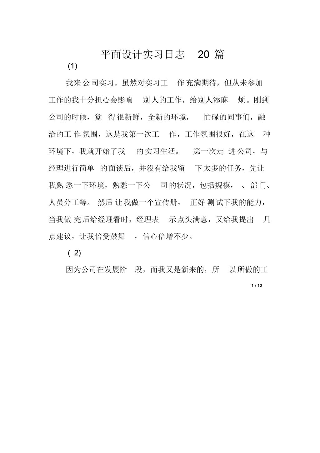 平面设计岗位实习日志汇报范本Word模板-办公资源网