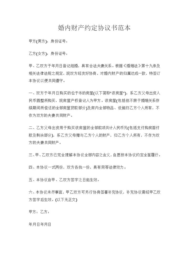 全新完整版婚内财产约定协议书范本Word模板-办公资源网
