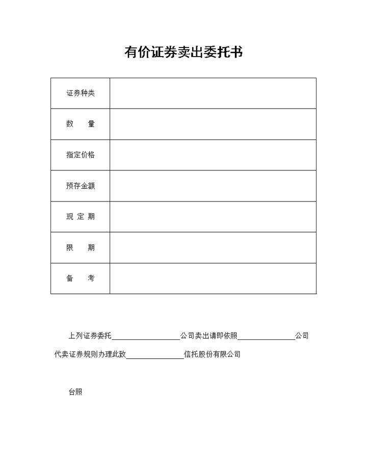 有价证券卖出委托书有价证券卖出委托合同word模板-办公资源网
