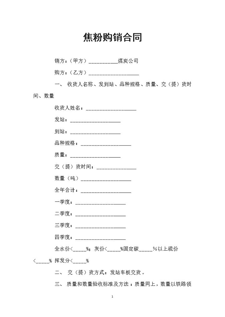 焦粉采购通用的产品购销合同书范本Word模板-办公资源网