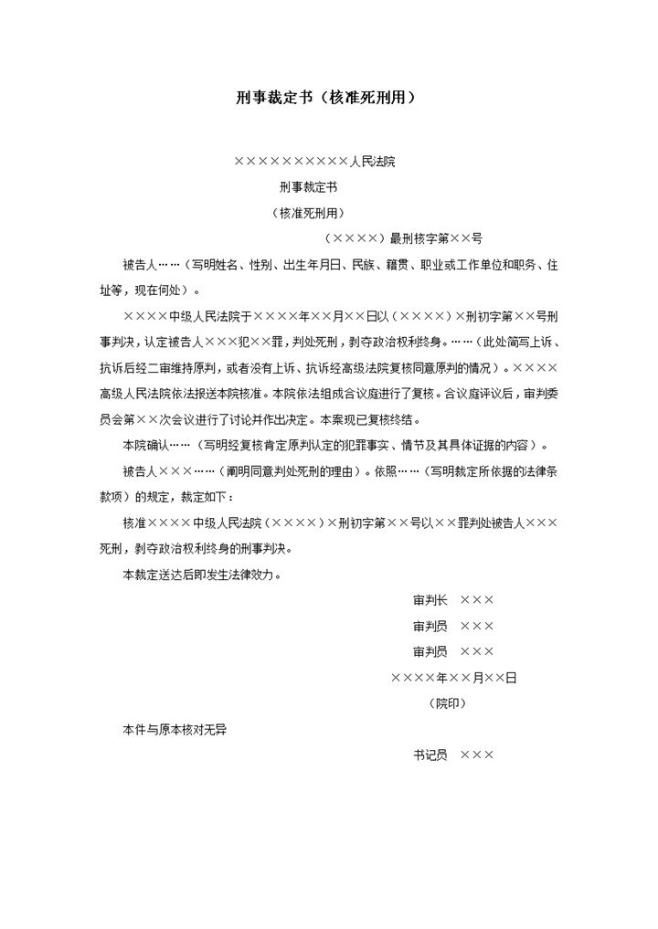 刑事裁定书核准死刑用word模板-办公资源网