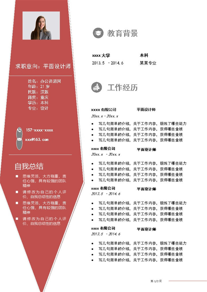商务风格平面设计师个人求职简历Word模板-办公资源网