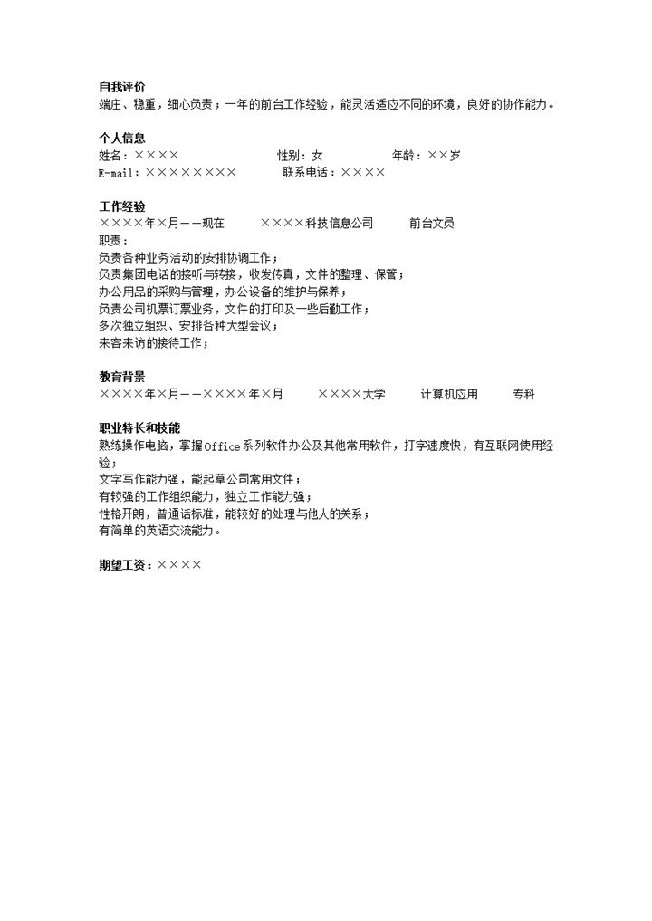 行政前台个人求职简历模板word模板-办公资源网